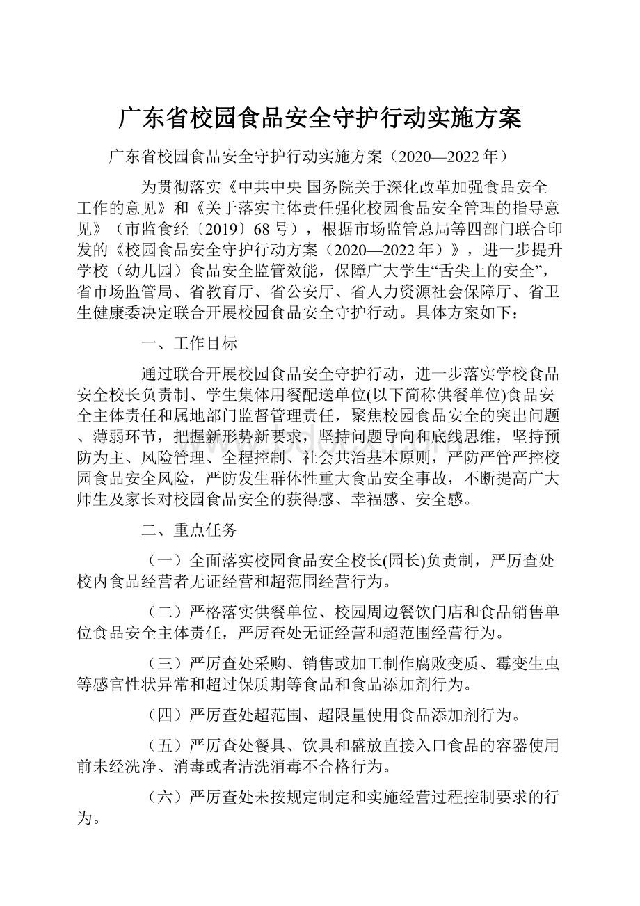 广东省校园食品安全守护行动实施方案.docx_第1页