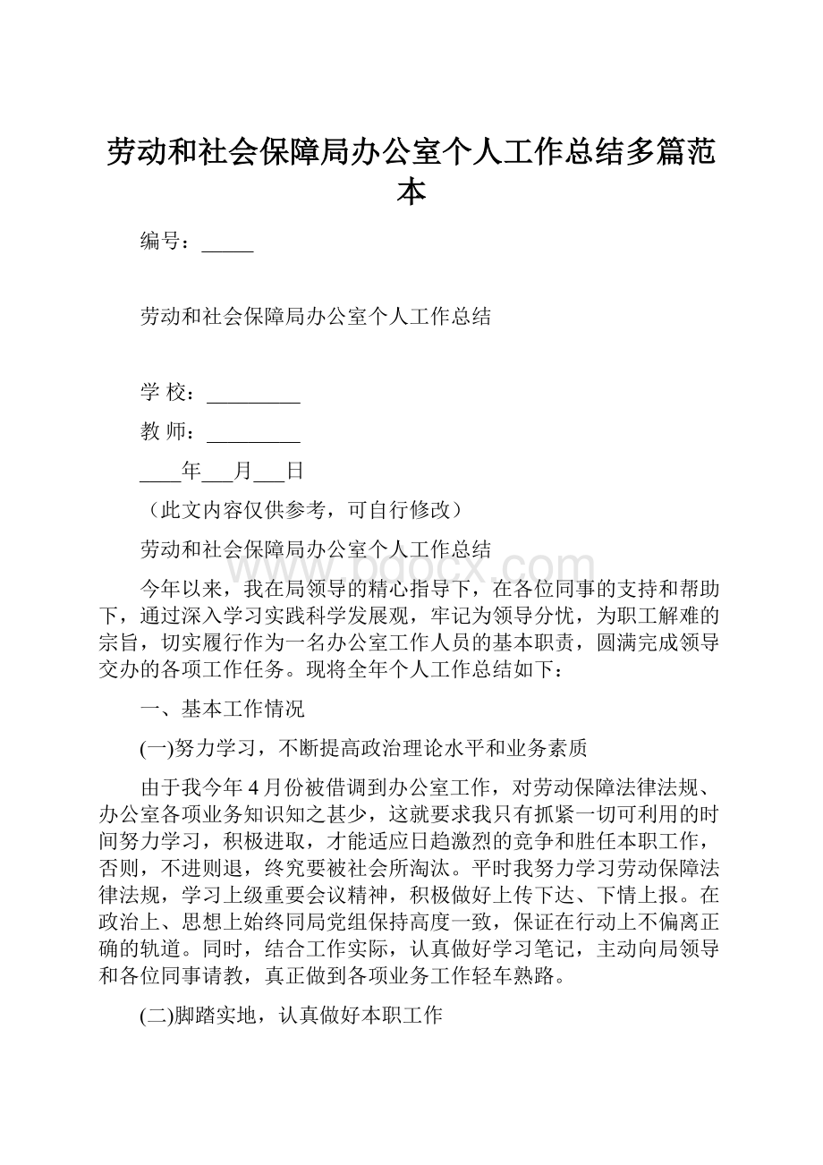 劳动和社会保障局办公室个人工作总结多篇范本.docx_第1页