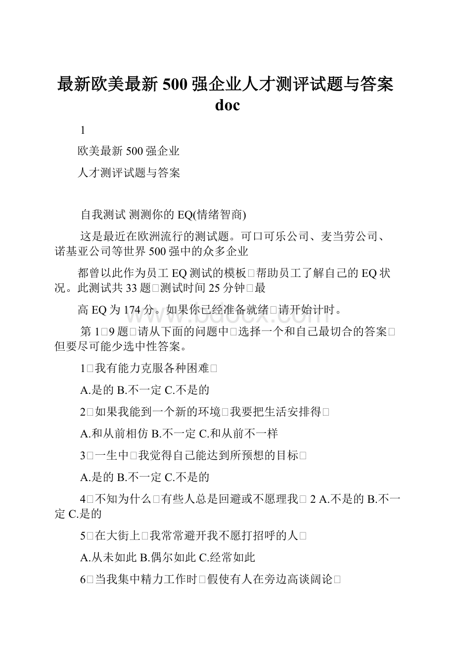 最新欧美最新500强企业人才测评试题与答案doc.docx