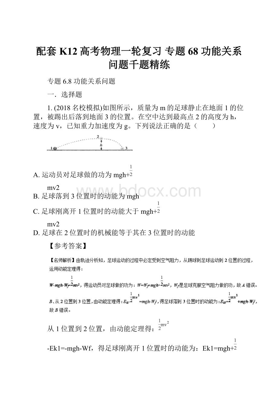 配套K12高考物理一轮复习 专题68 功能关系问题千题精练.docx