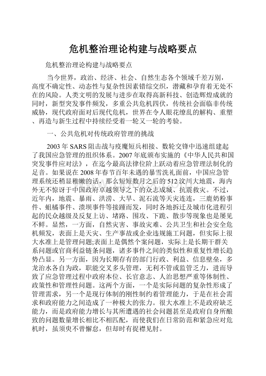 危机整治理论构建与战略要点.docx_第1页