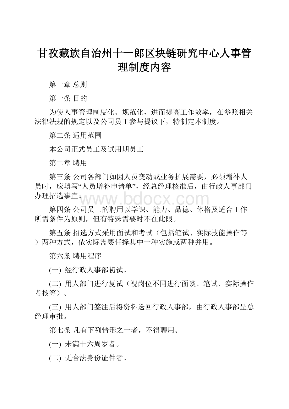 甘孜藏族自治州十一郎区块链研究中心人事管理制度内容.docx_第1页