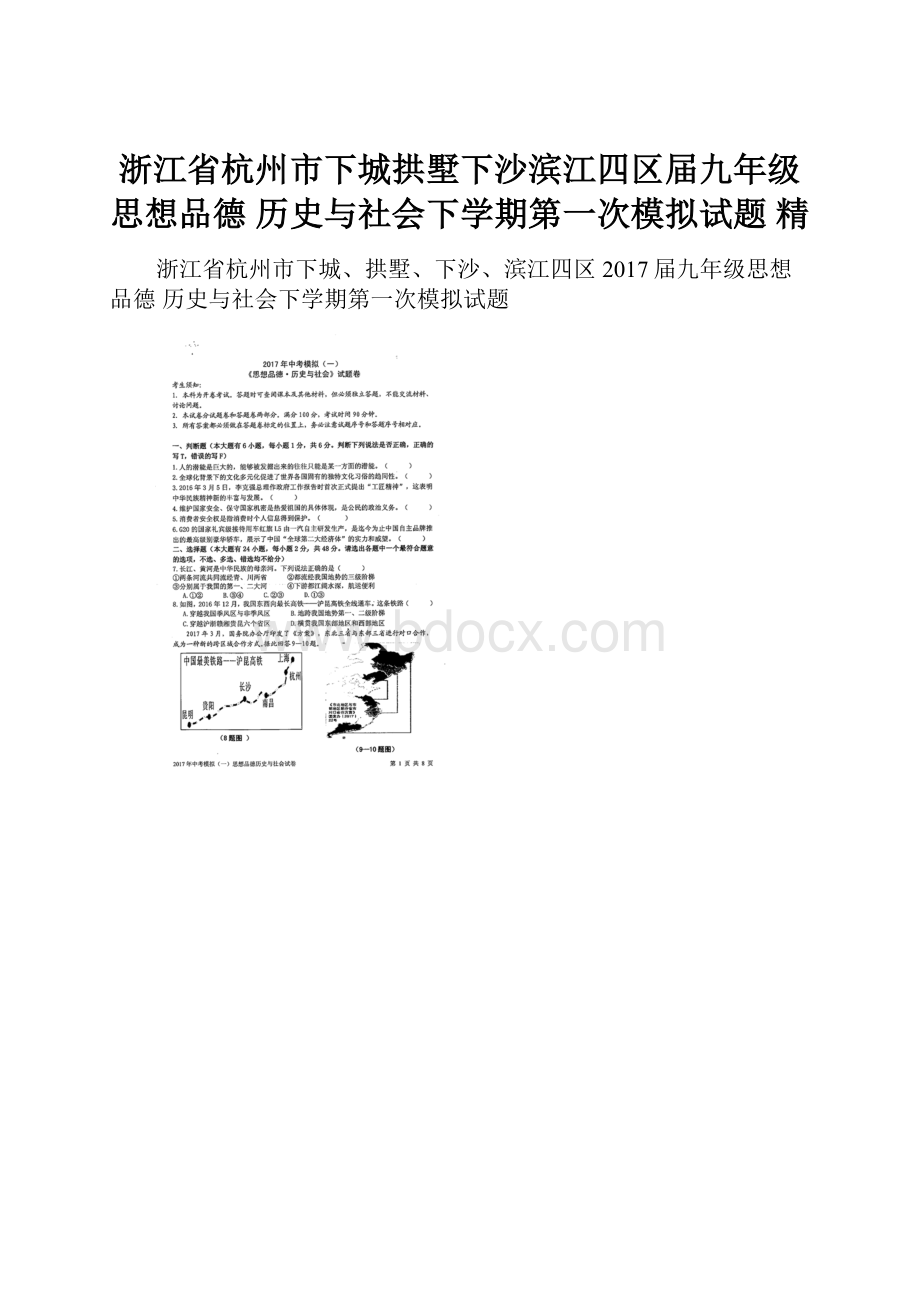 浙江省杭州市下城拱墅下沙滨江四区届九年级思想品德 历史与社会下学期第一次模拟试题 精.docx