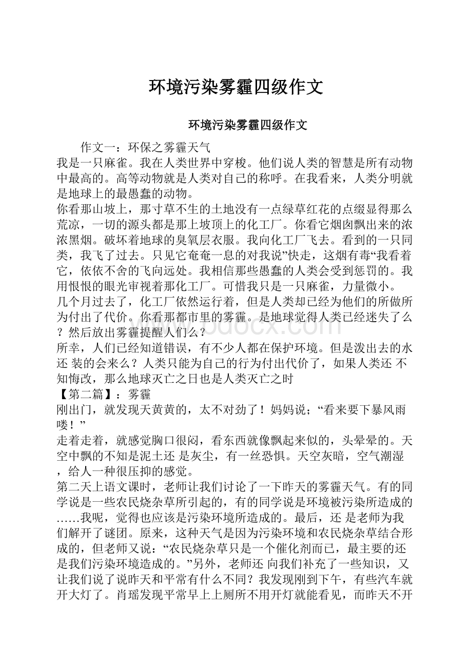 环境污染雾霾四级作文.docx