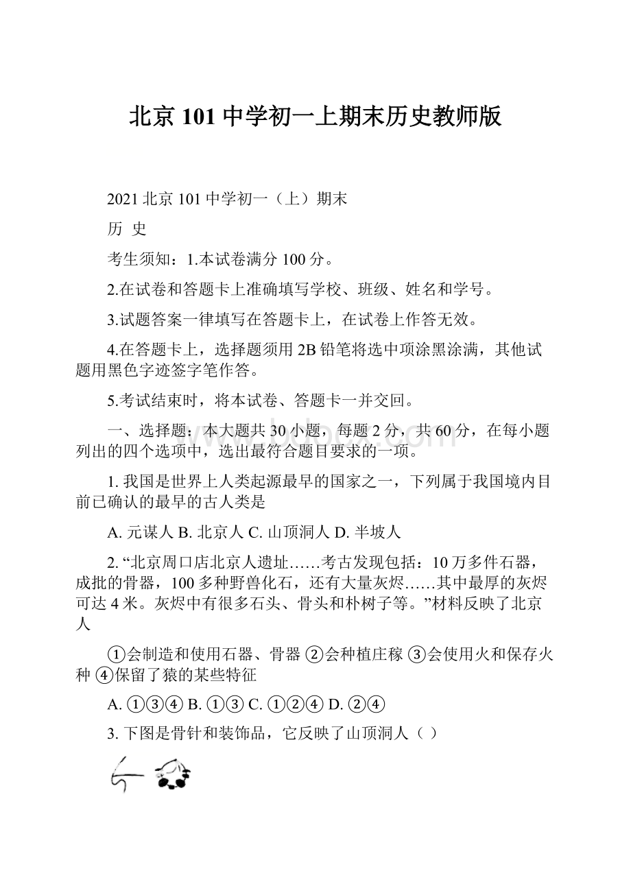 北京101中学初一上期末历史教师版.docx