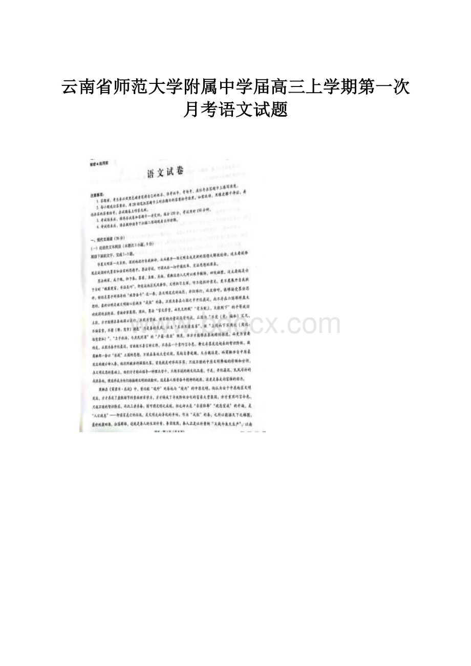 云南省师范大学附属中学届高三上学期第一次月考语文试题.docx