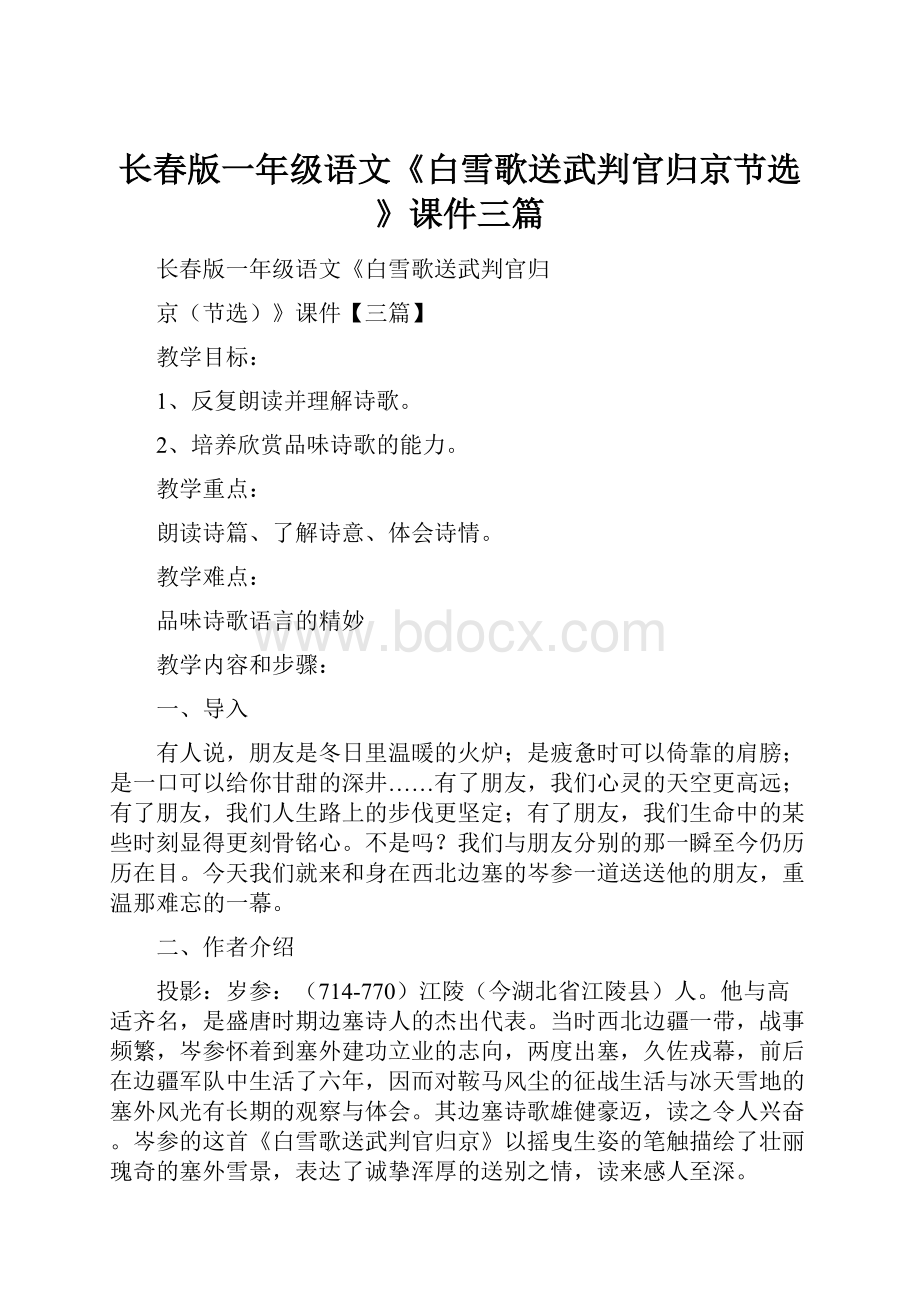 长春版一年级语文《白雪歌送武判官归京节选》课件三篇.docx_第1页