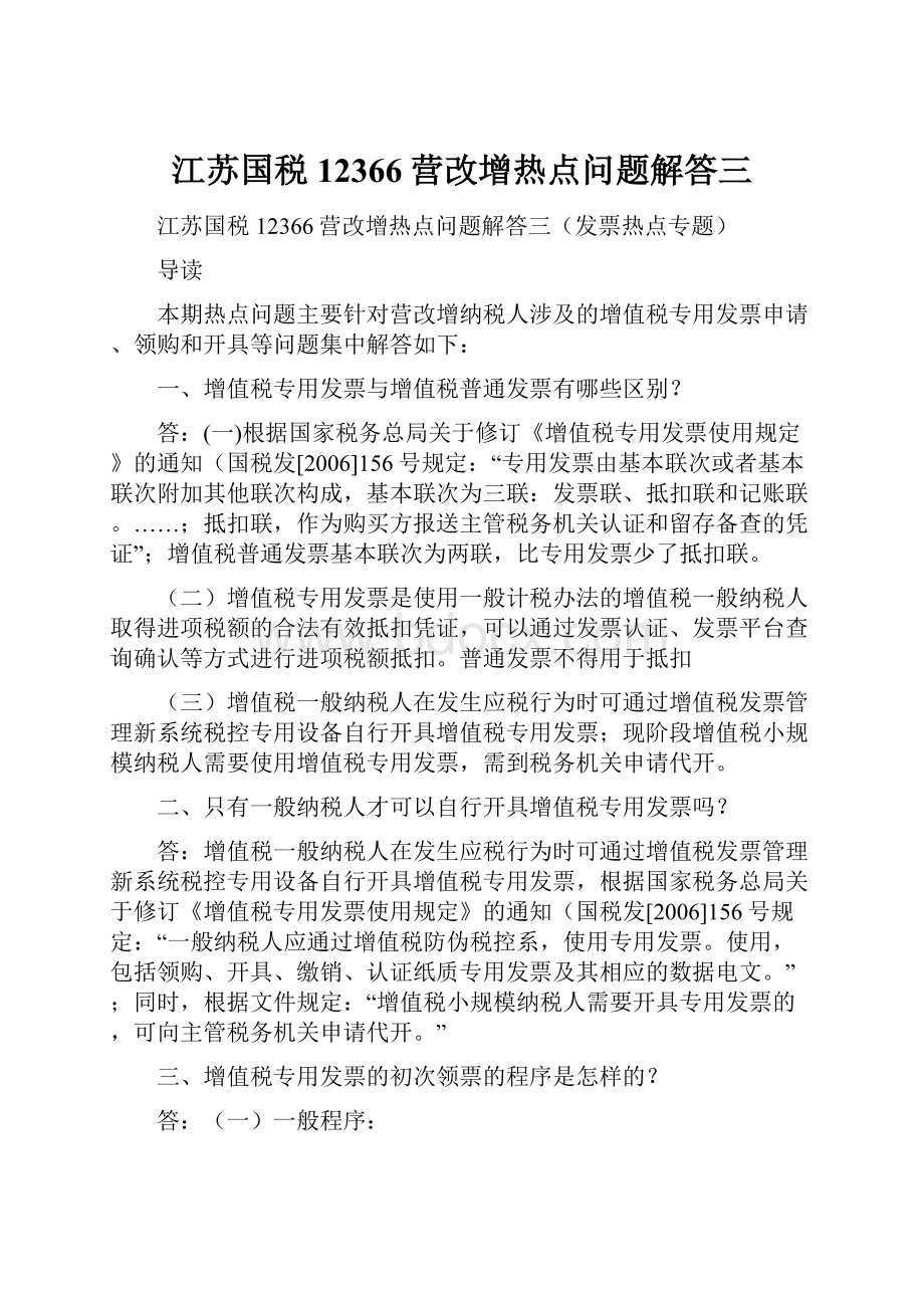 江苏国税12366营改增热点问题解答三.docx_第1页