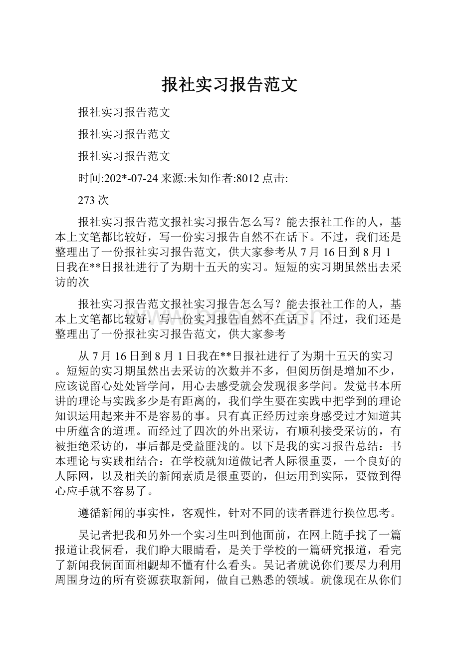 报社实习报告范文.docx