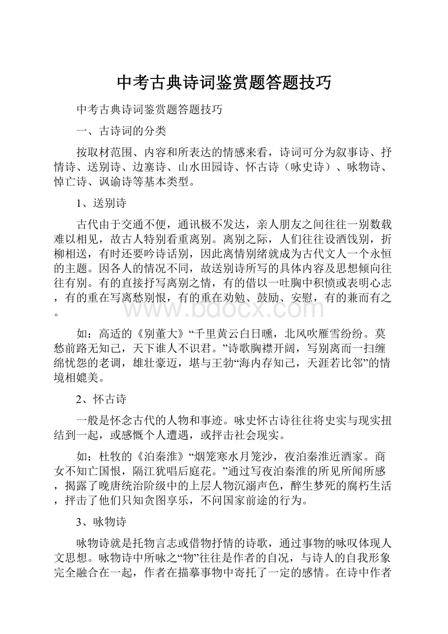 中考古典诗词鉴赏题答题技巧.docx