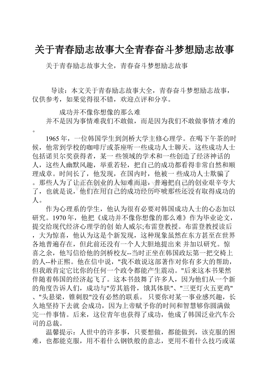 关于青春励志故事大全青春奋斗梦想励志故事.docx_第1页