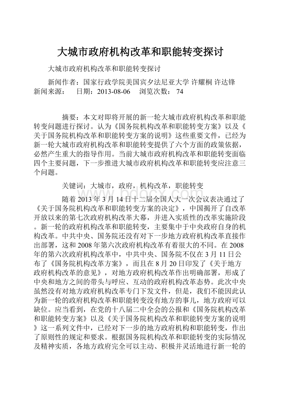 大城市政府机构改革和职能转变探讨.docx