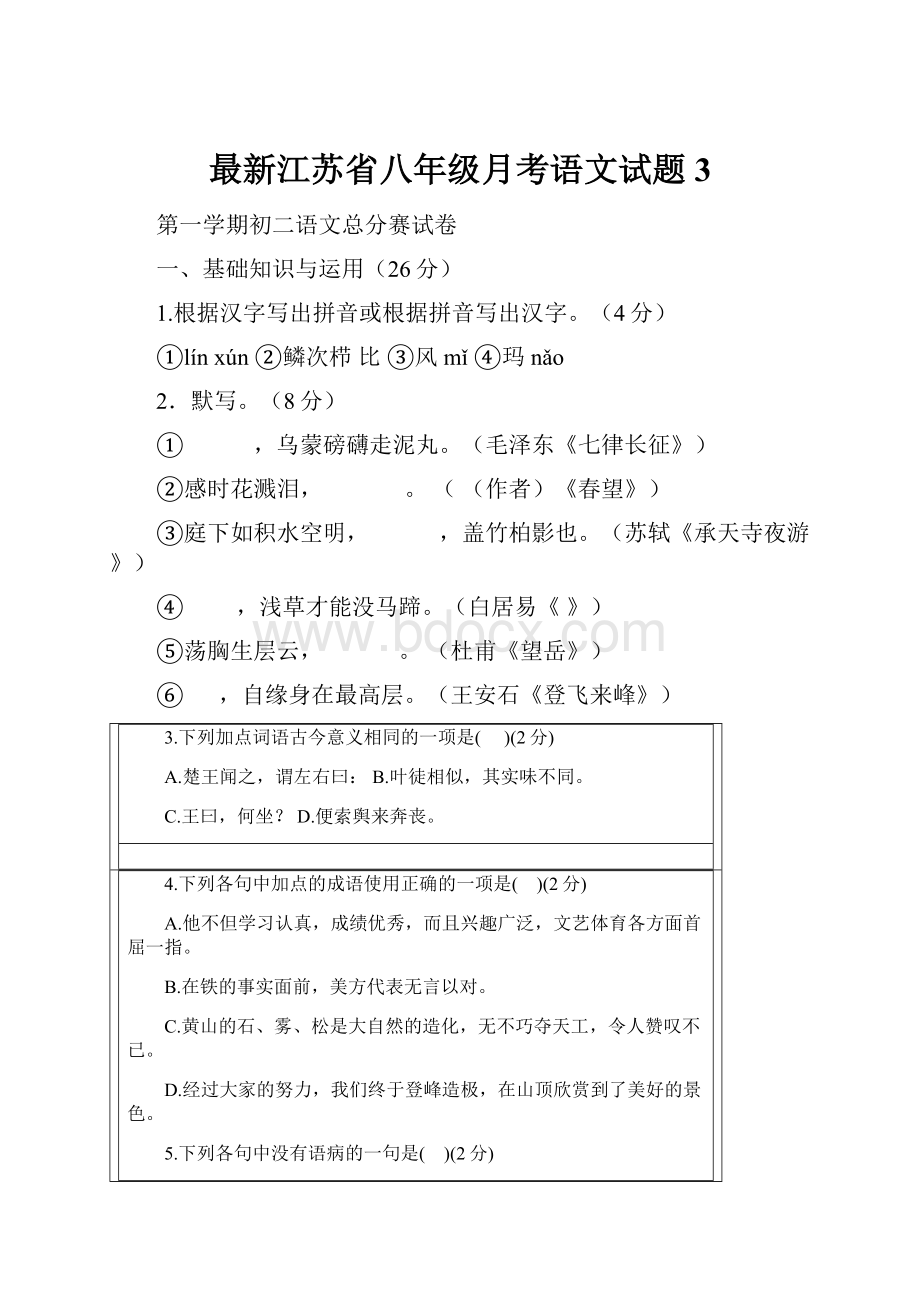 最新江苏省八年级月考语文试题 3.docx