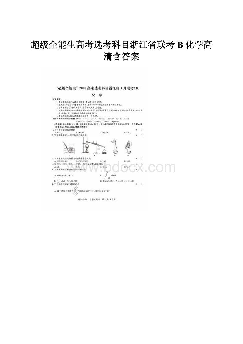 超级全能生高考选考科目浙江省联考B 化学高清含答案.docx