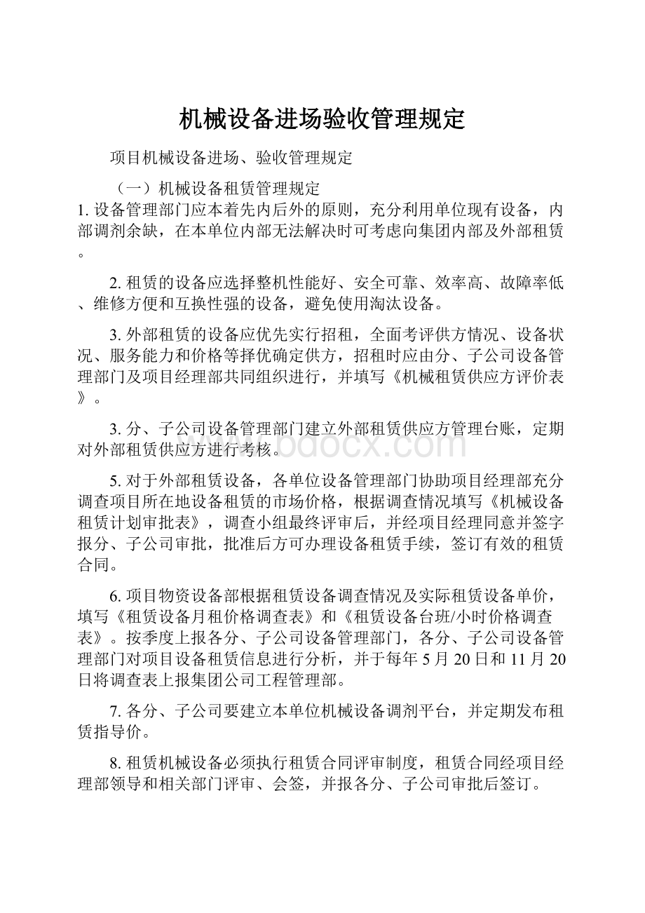 机械设备进场验收管理规定.docx_第1页