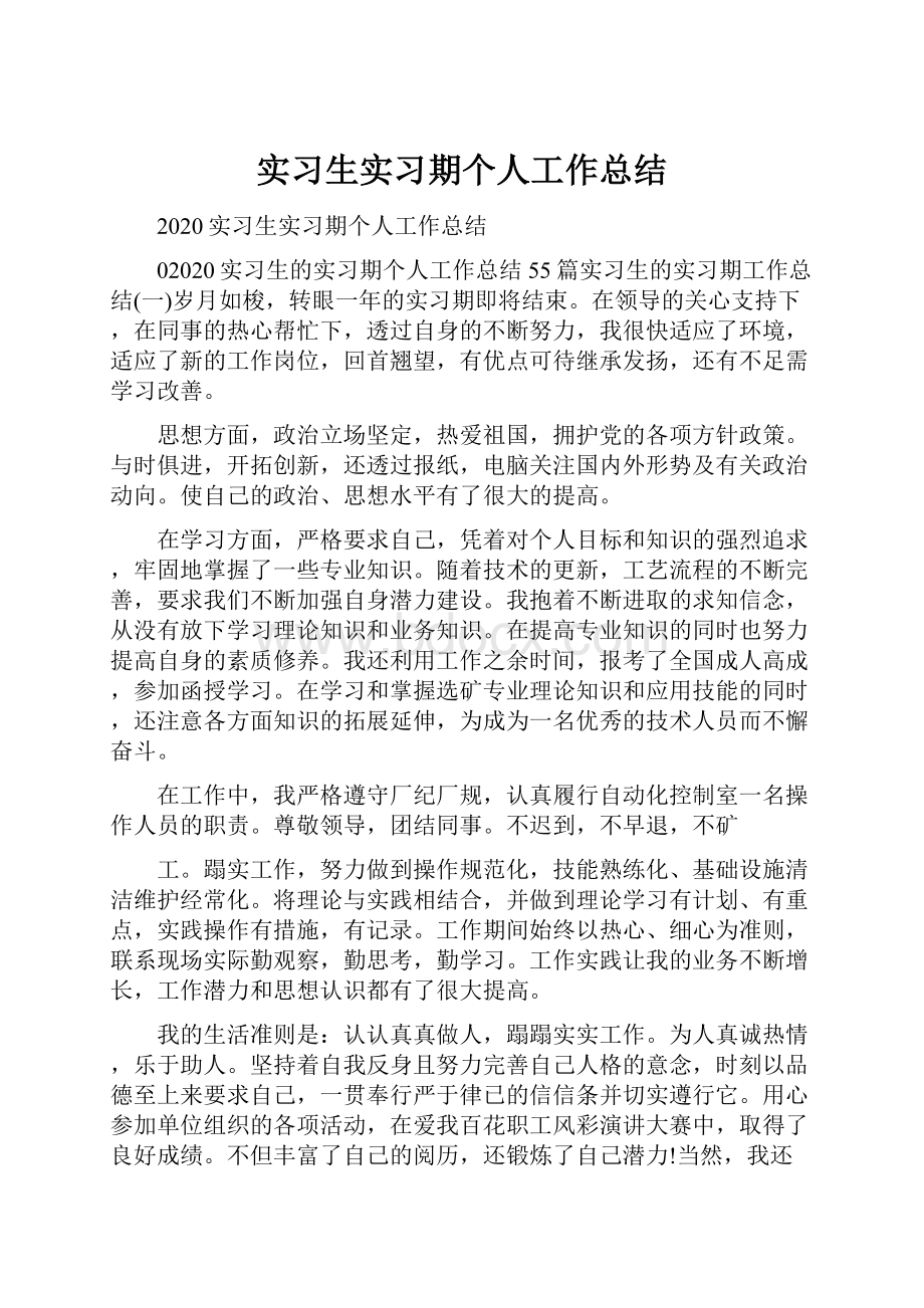 实习生实习期个人工作总结.docx_第1页