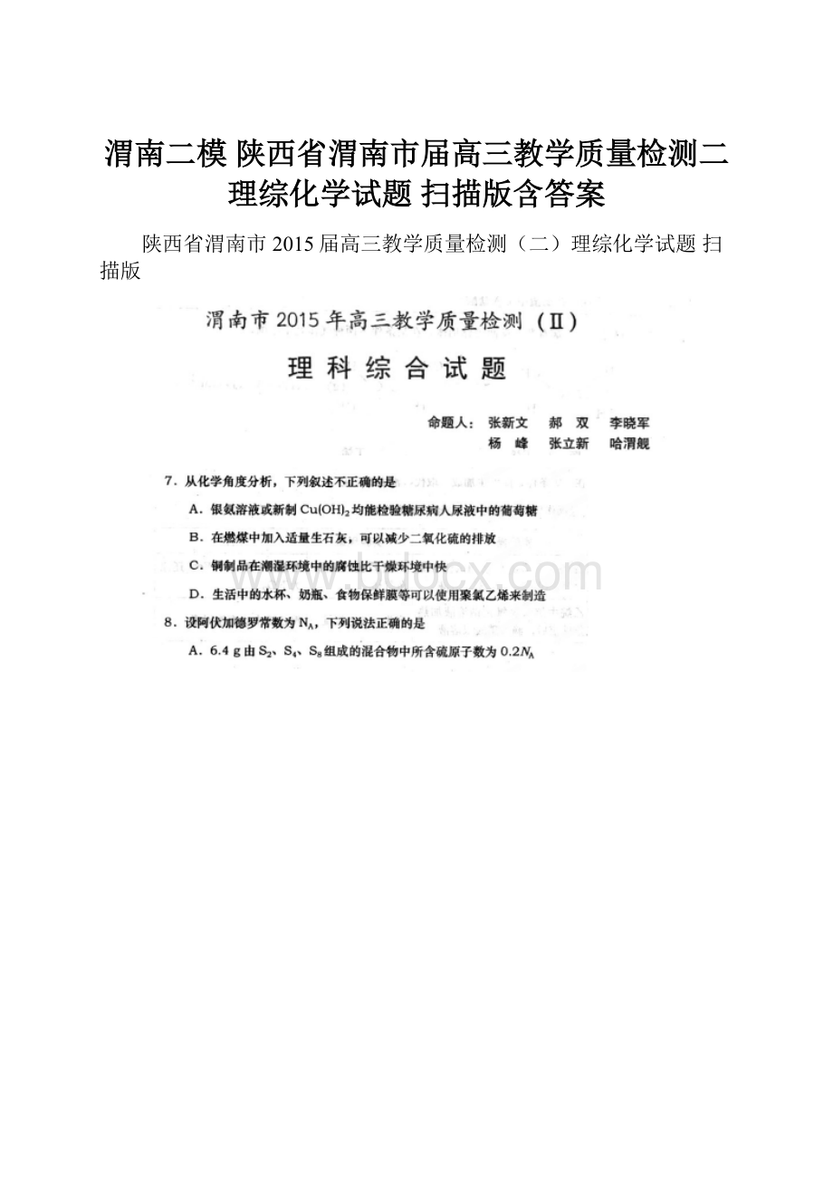 渭南二模 陕西省渭南市届高三教学质量检测二理综化学试题 扫描版含答案.docx