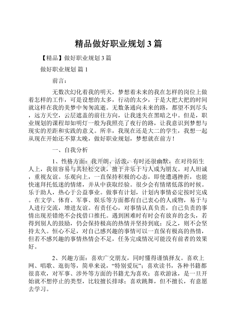 精品做好职业规划3篇.docx_第1页