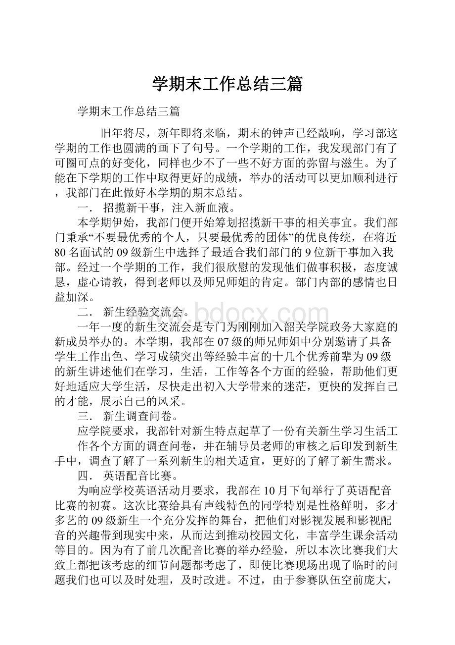 学期末工作总结三篇.docx_第1页