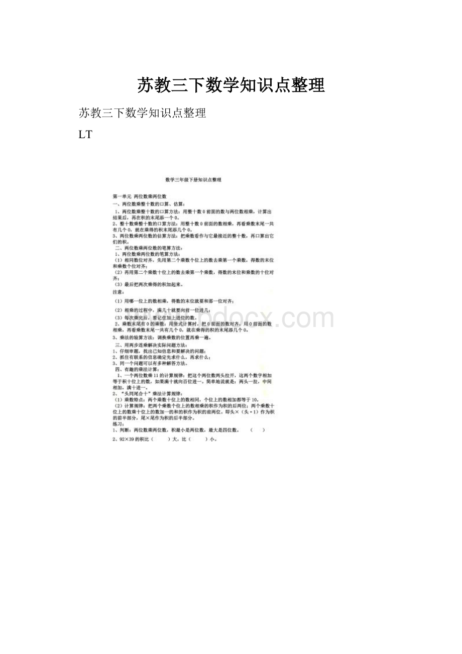 苏教三下数学知识点整理.docx_第1页