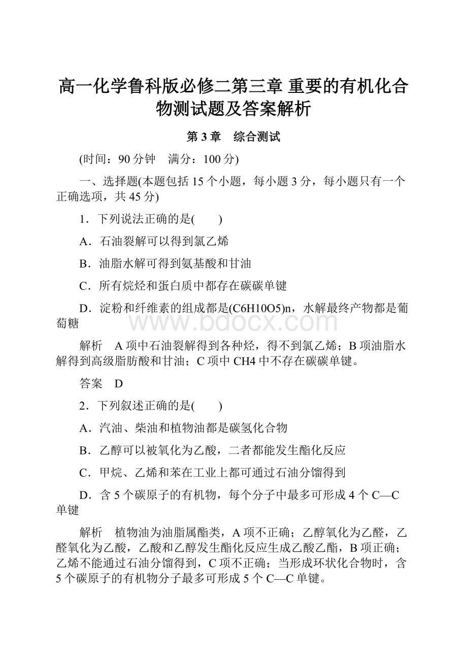 高一化学鲁科版必修二第三章 重要的有机化合物测试题及答案解析.docx