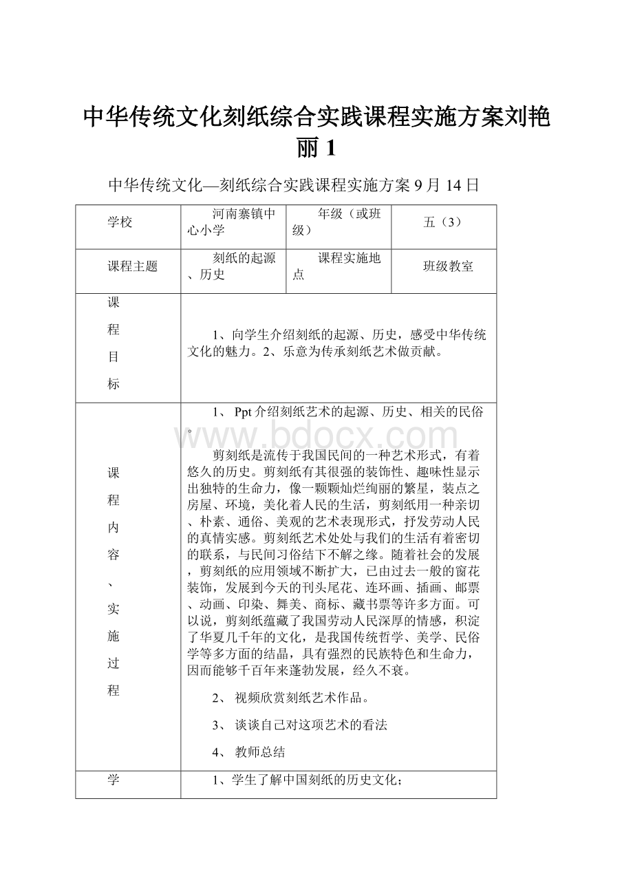 中华传统文化刻纸综合实践课程实施方案刘艳丽1.docx