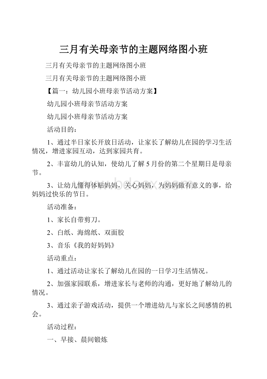 三月有关母亲节的主题网络图小班.docx_第1页