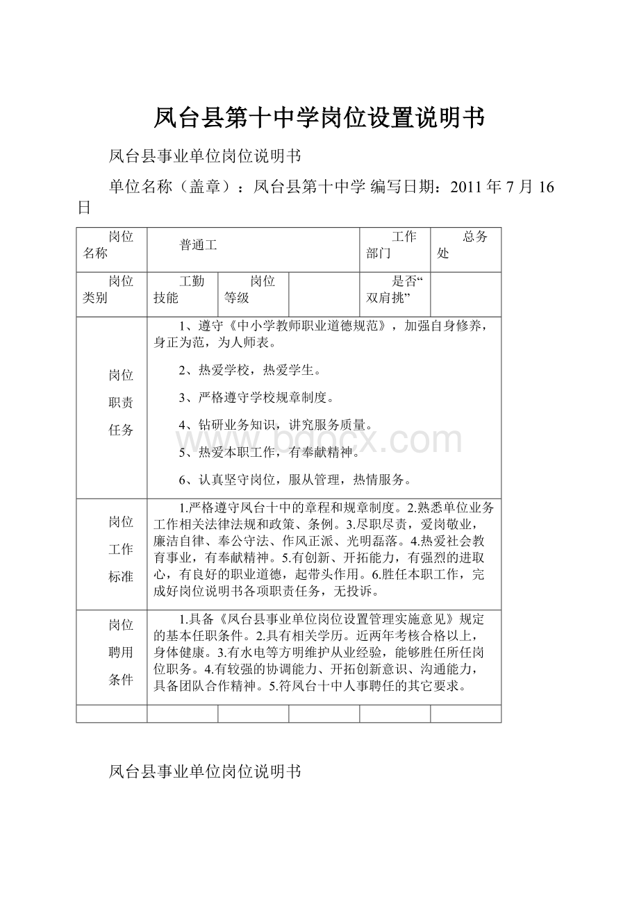 凤台县第十中学岗位设置说明书.docx