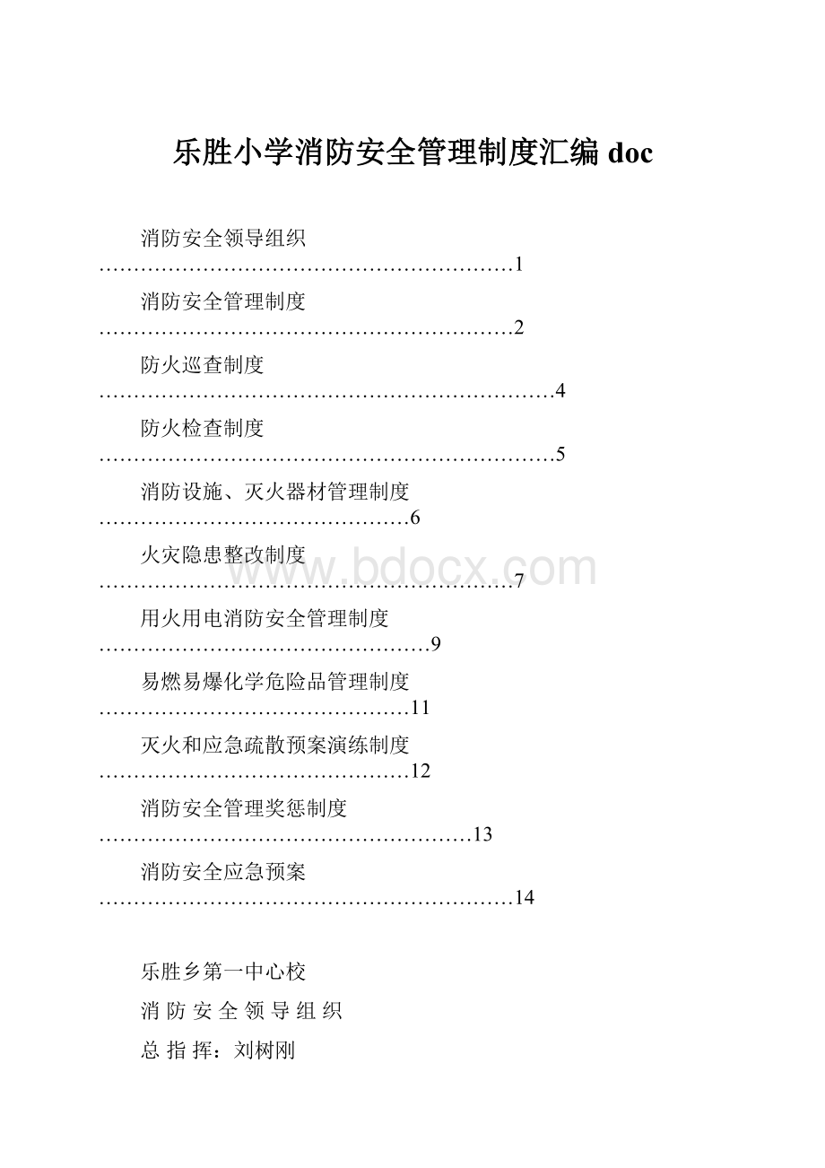 乐胜小学消防安全管理制度汇编doc.docx