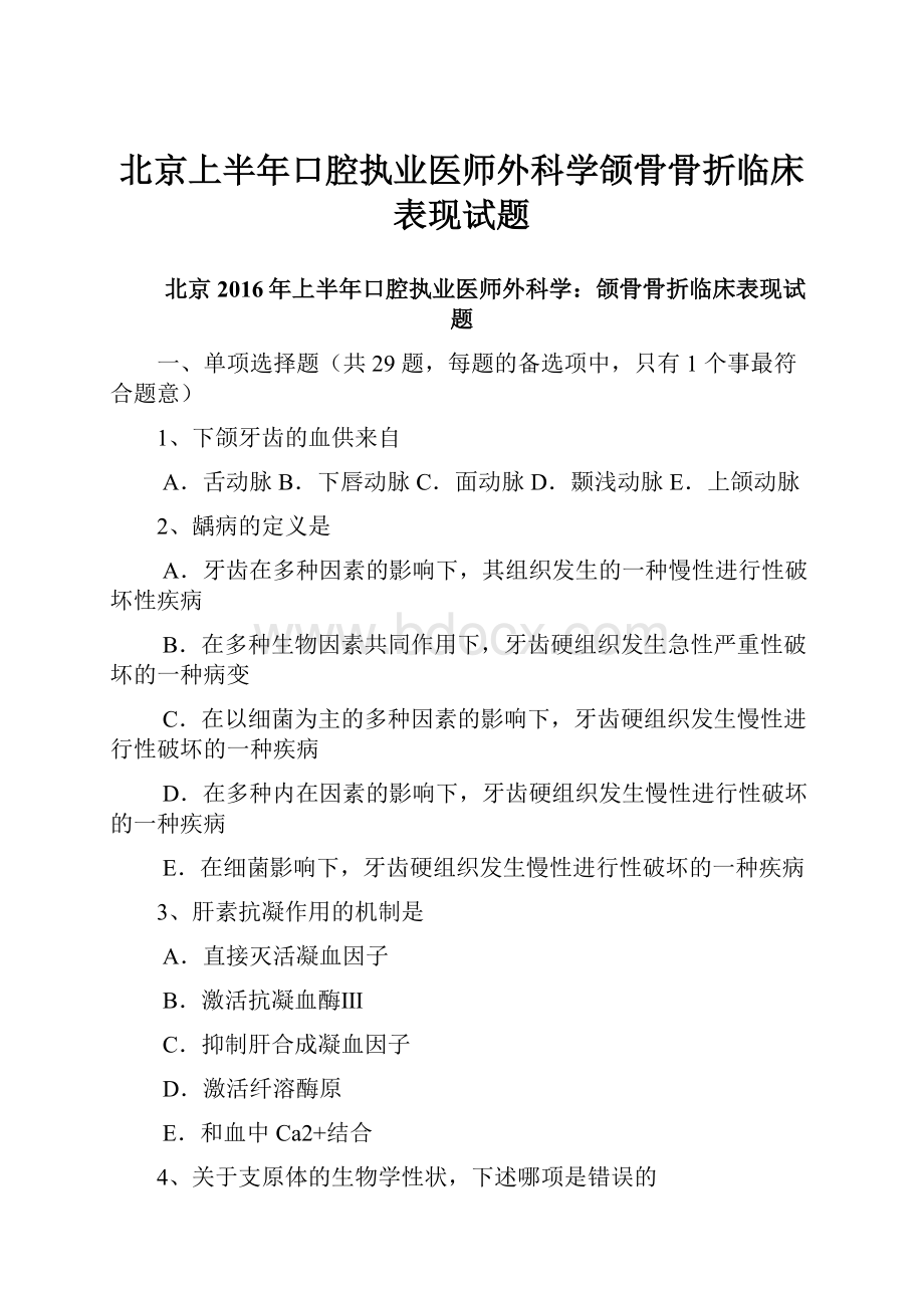 北京上半年口腔执业医师外科学颌骨骨折临床表现试题.docx_第1页