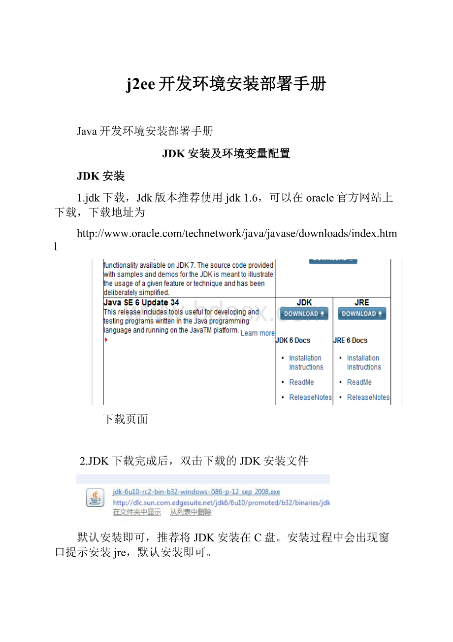 j2ee开发环境安装部署手册.docx