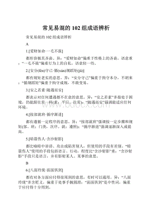 常见易混的102组成语辨析.docx