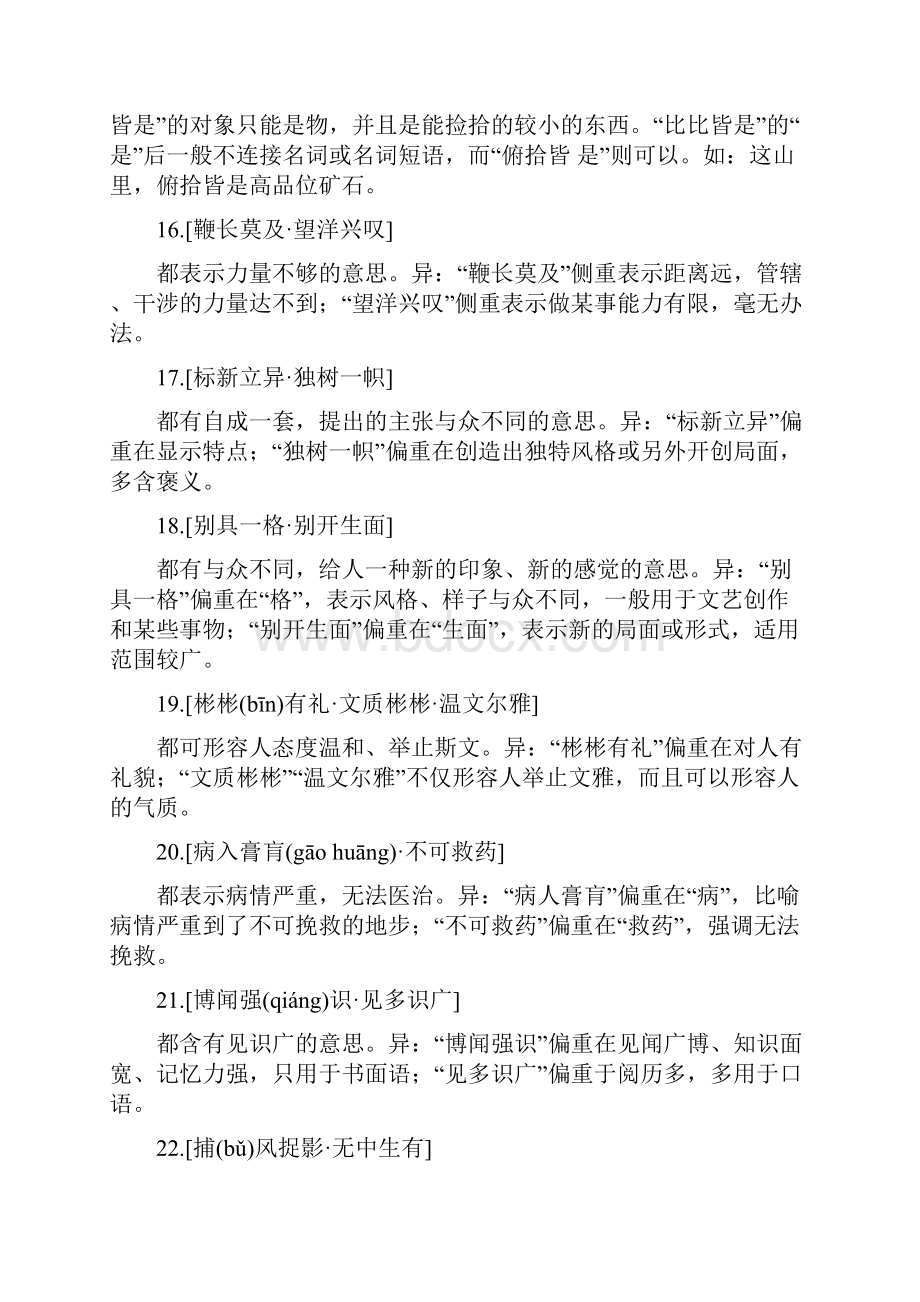 常见易混的102组成语辨析.docx_第3页