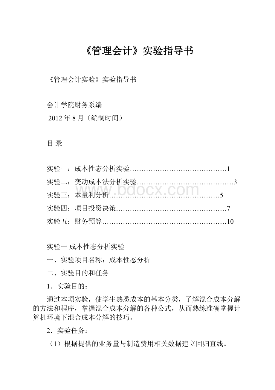 《管理会计》实验指导书.docx_第1页