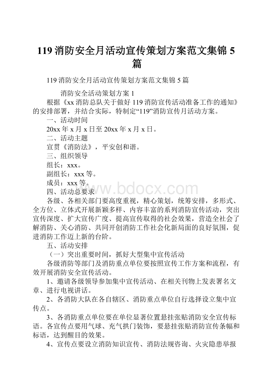 119消防安全月活动宣传策划方案范文集锦5篇.docx_第1页