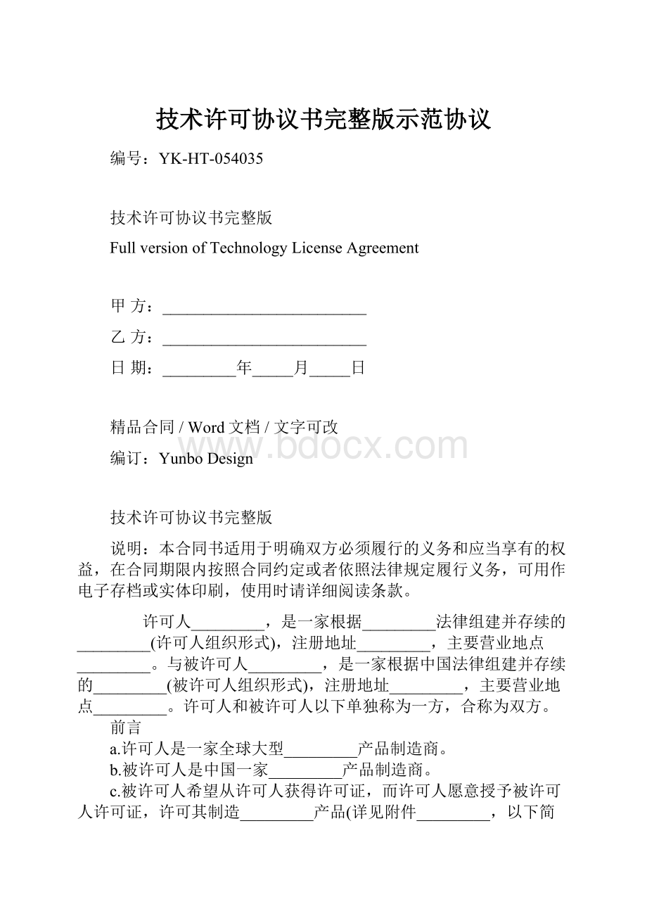 技术许可协议书完整版示范协议.docx