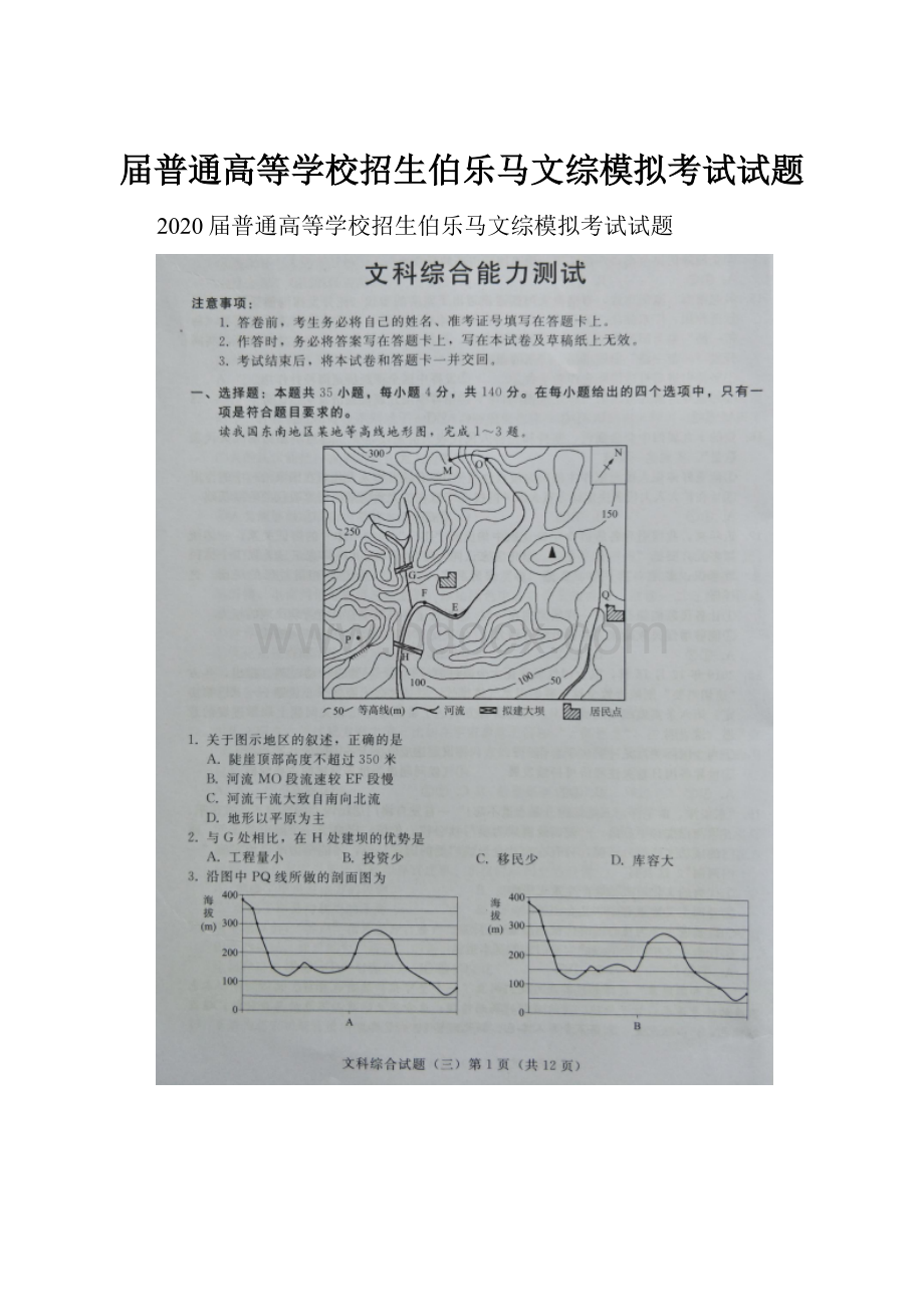 届普通高等学校招生伯乐马文综模拟考试试题.docx_第1页