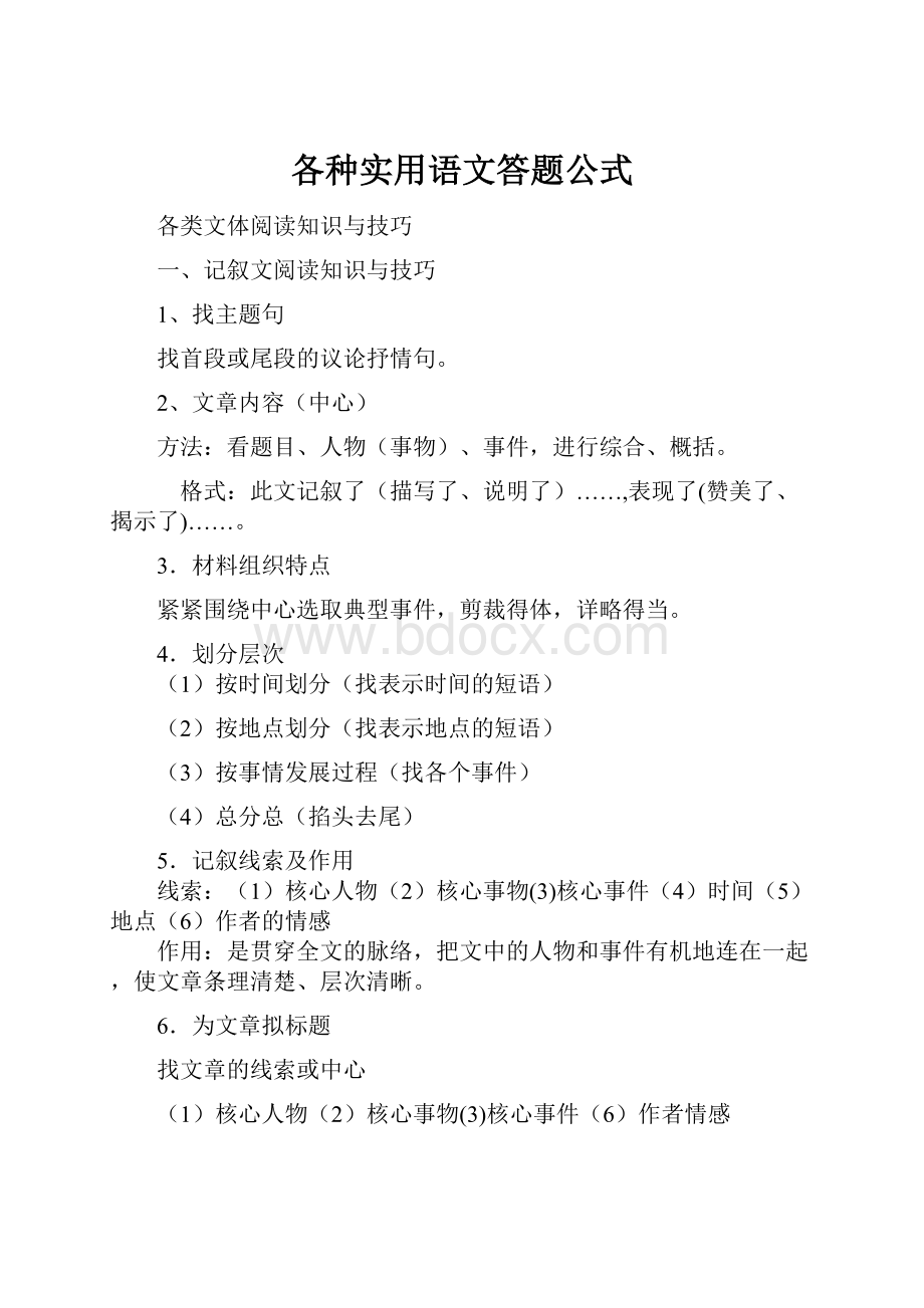 各种实用语文答题公式.docx