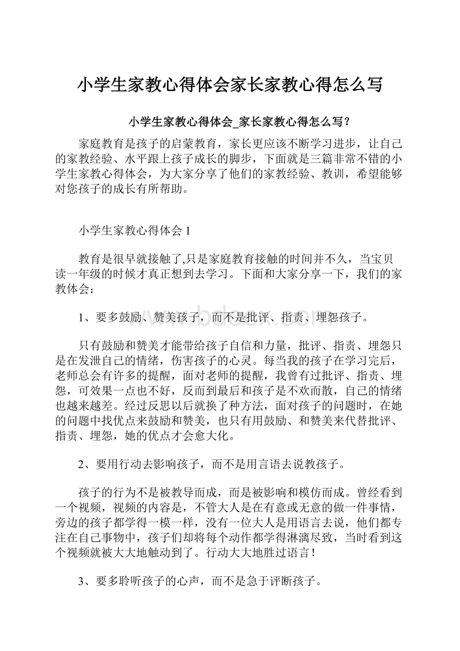 小学生家教心得体会家长家教心得怎么写.docx_第1页