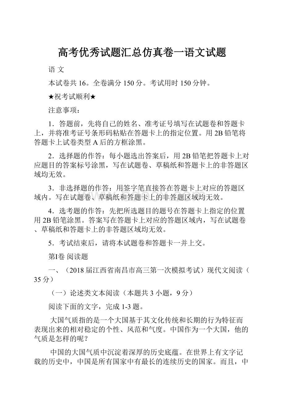 高考优秀试题汇总仿真卷一语文试题.docx_第1页