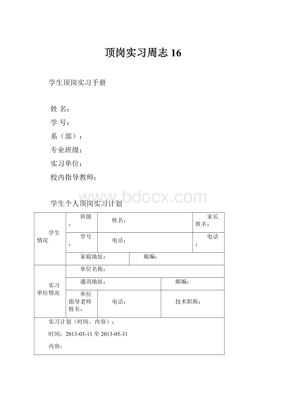 顶岗实习周志16.docx_第1页