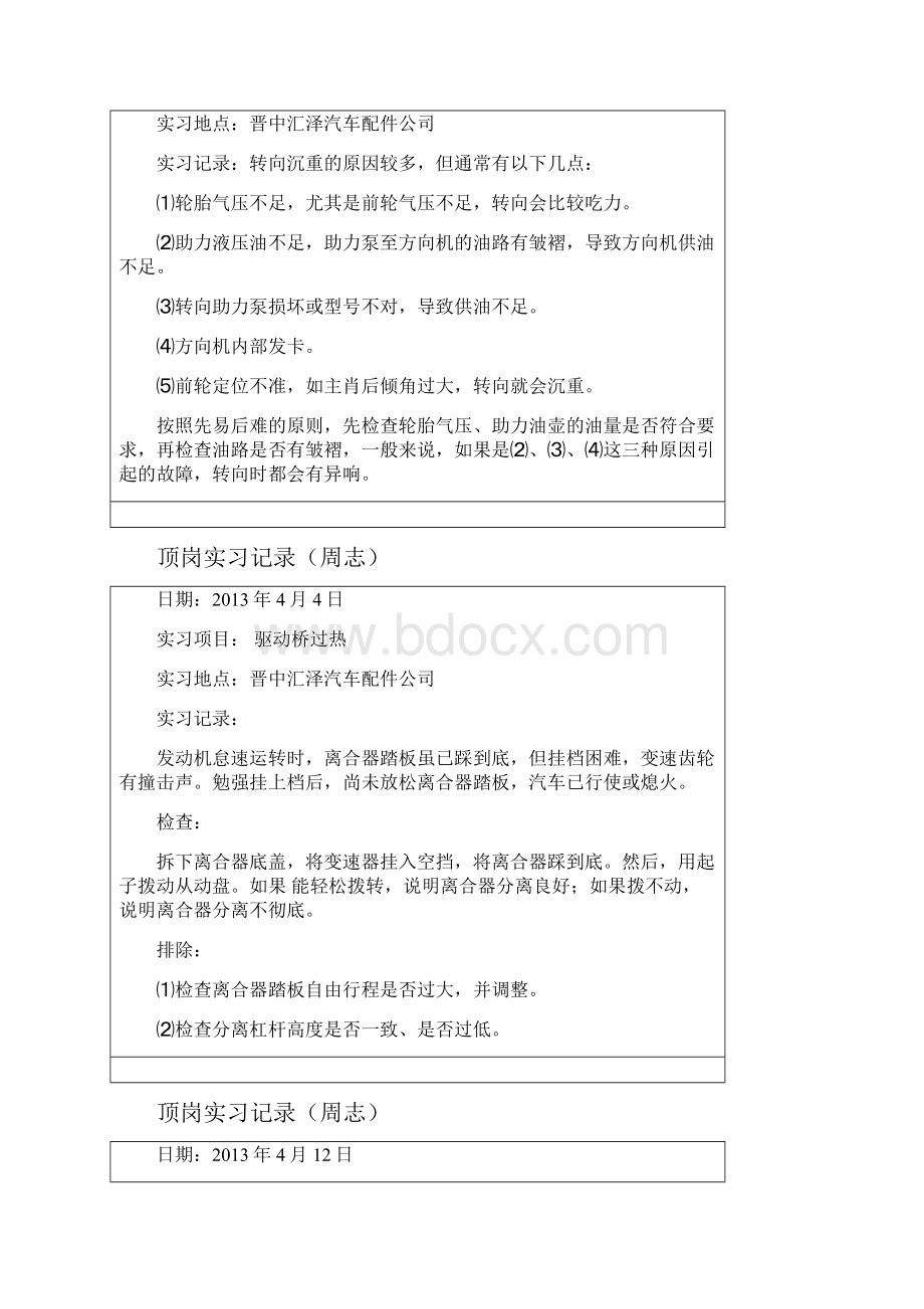 顶岗实习周志16.docx_第3页