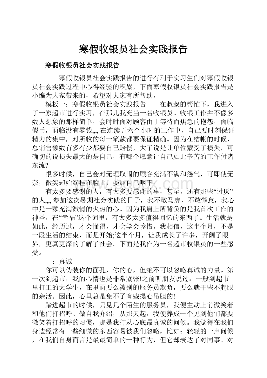 寒假收银员社会实践报告.docx