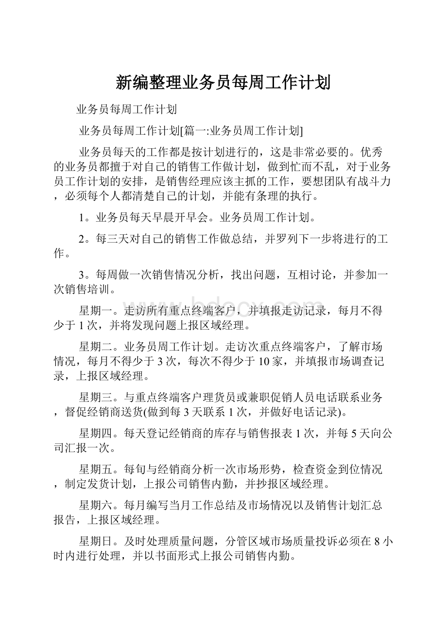 新编整理业务员每周工作计划.docx_第1页