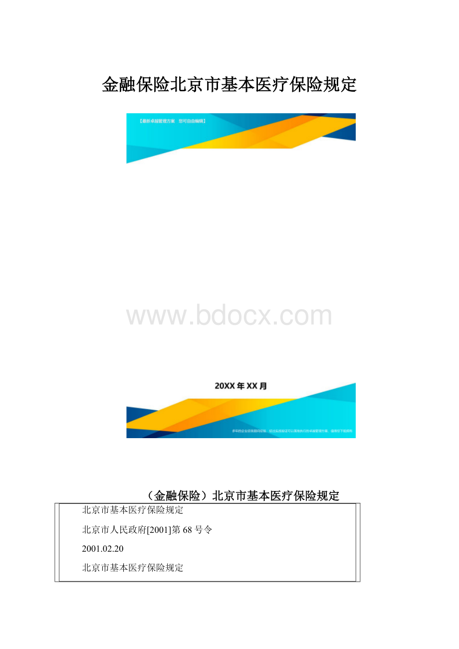 金融保险北京市基本医疗保险规定.docx_第1页