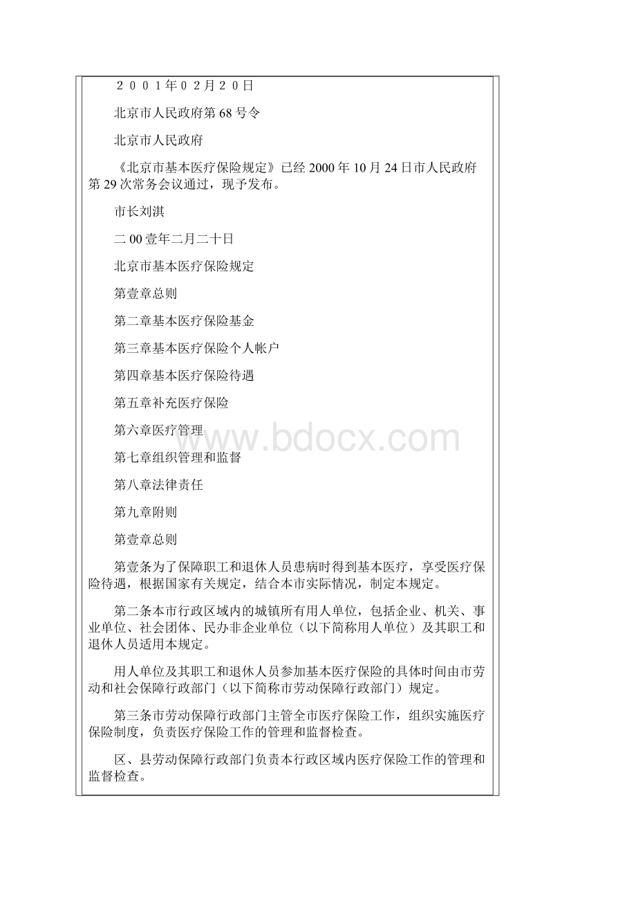 金融保险北京市基本医疗保险规定.docx_第2页