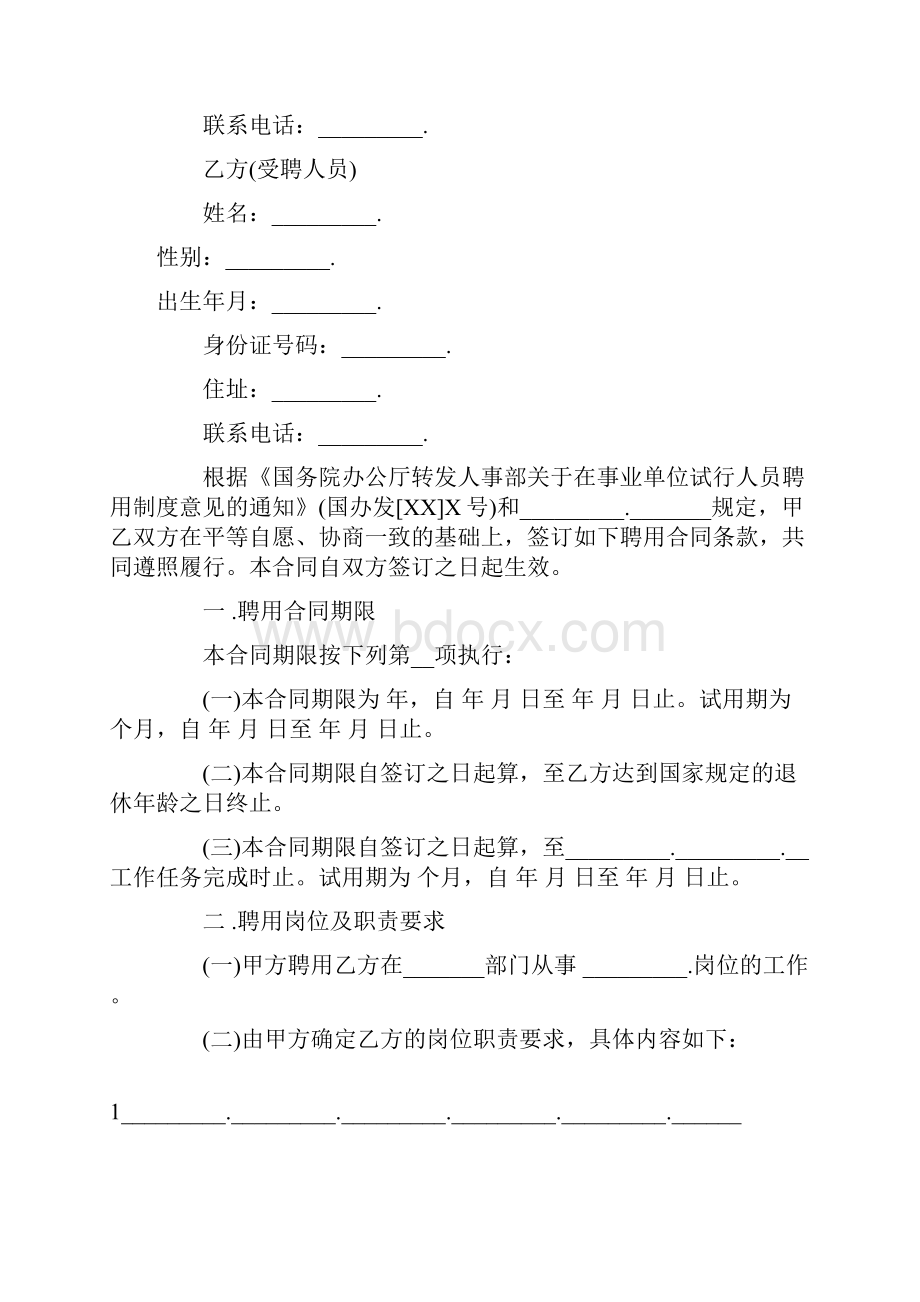 事业单位聘用劳动合同.docx_第2页