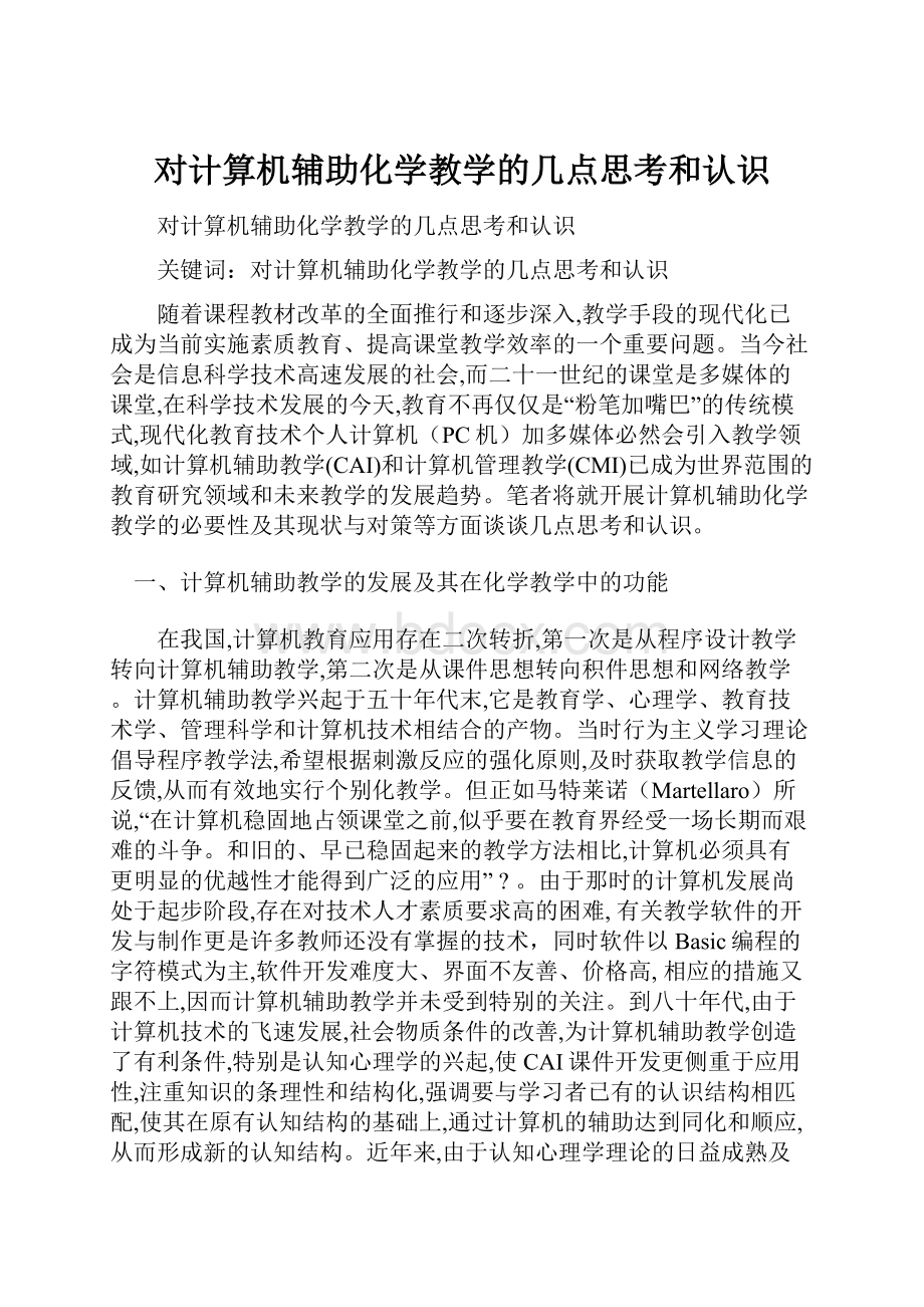 对计算机辅助化学教学的几点思考和认识.docx