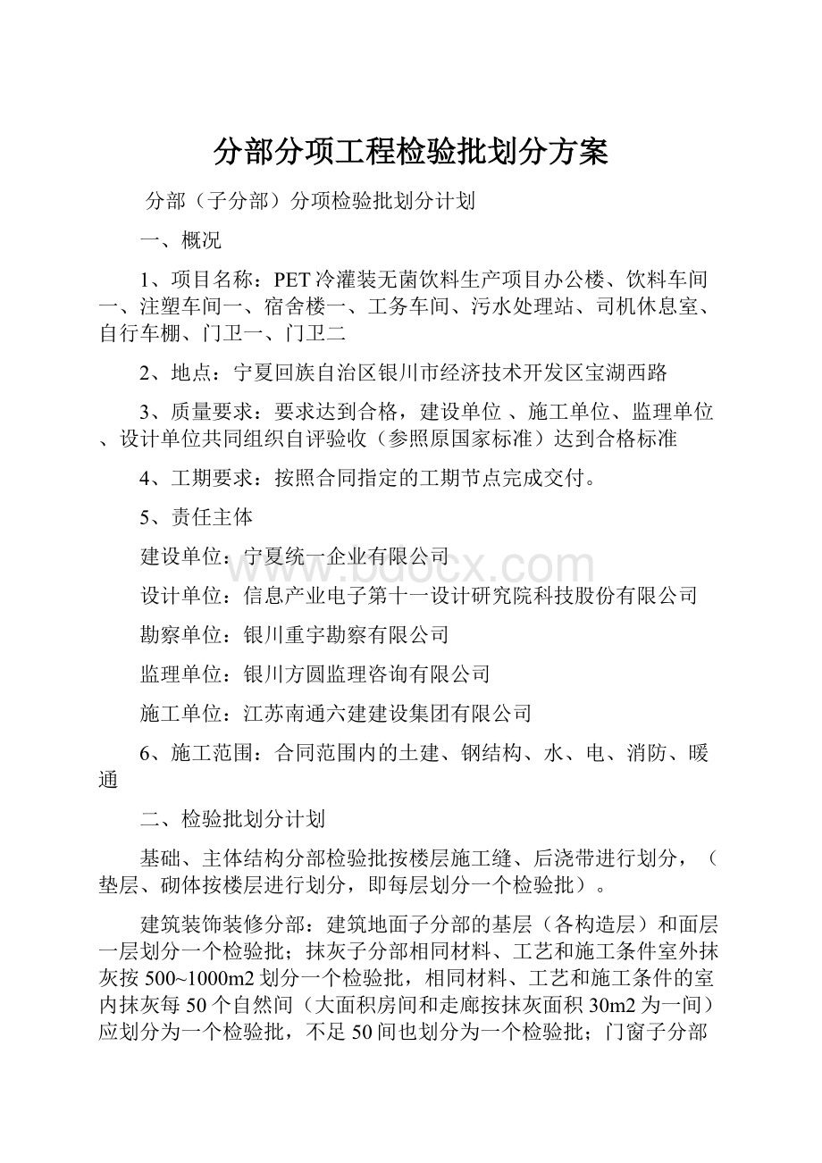 分部分项工程检验批划分方案.docx