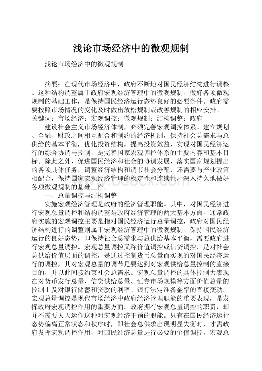 浅论市场经济中的微观规制.docx_第1页